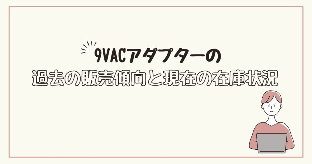 9v acアダプター どこで売ってる